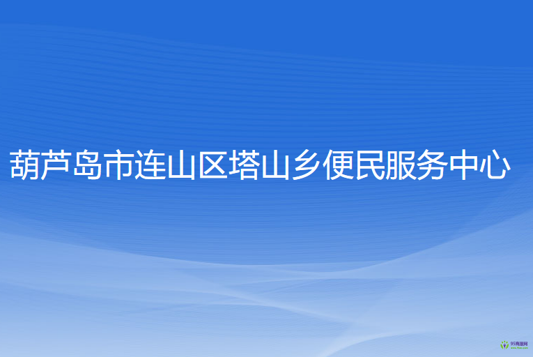 葫芦岛市连山区塔山乡便民服务中心
