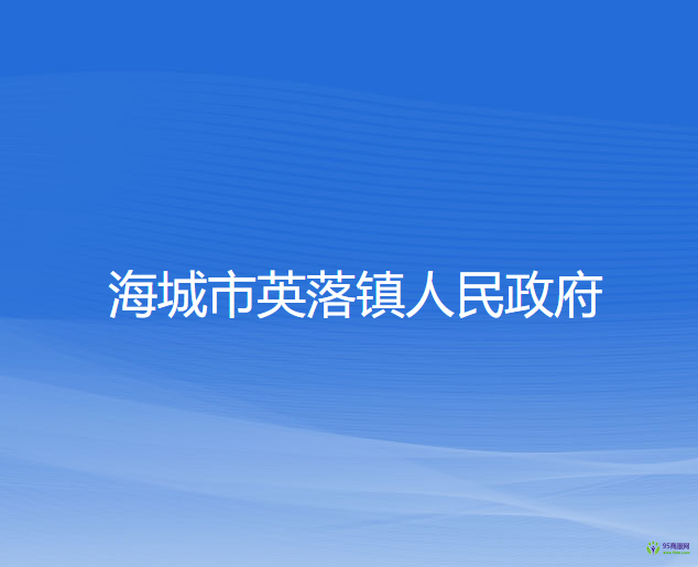海城市英落镇人民政府