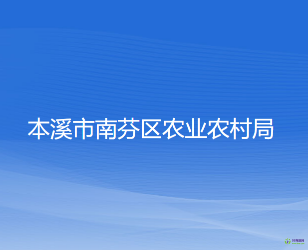 本溪市南芬区农业农村局