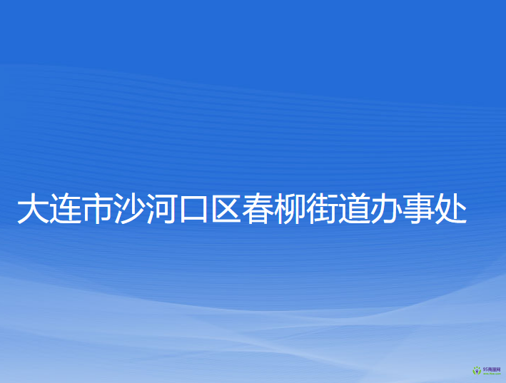 大连市沙河口区春柳街道办事处