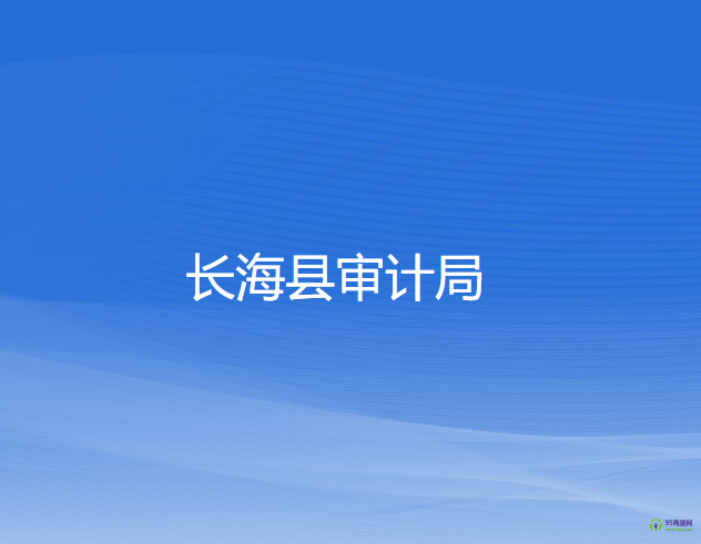 长海县审计局