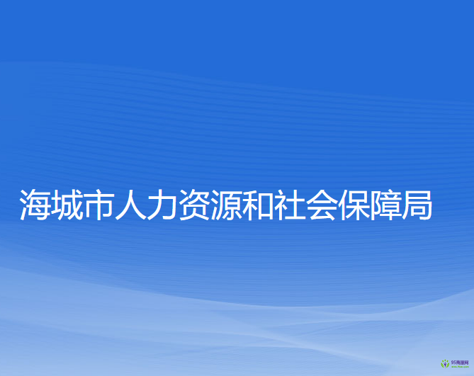 海城市人力资源和社会保障局