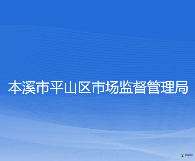 本溪市平山区市场监督管理局