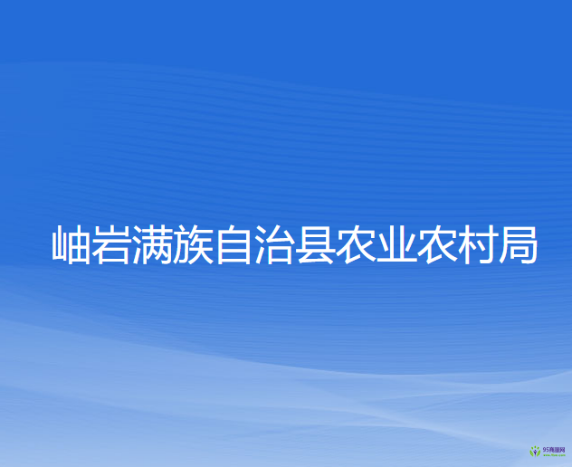 岫岩满族自治县农业农村局