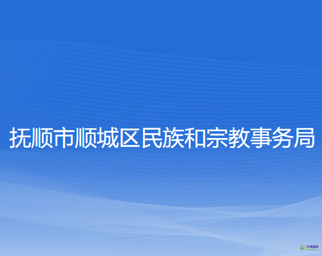 抚顺市顺城区民族和宗教事务局