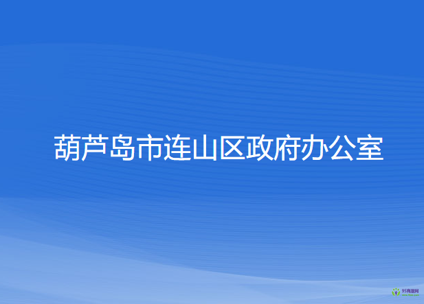 葫芦岛市连山区政府办公室