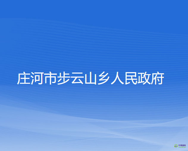 庄河市步云山乡人民政府