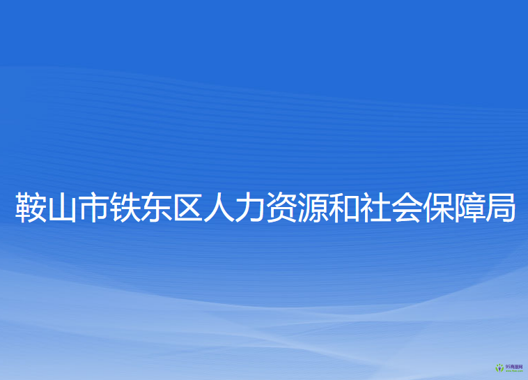 鞍山市铁东区人力资源和社会保障局