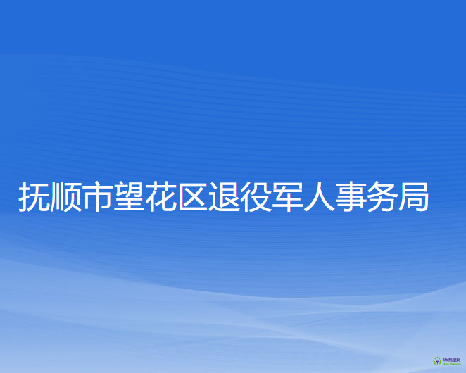 抚顺市望花区退役军人事务局