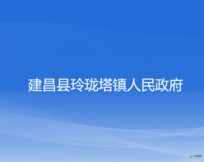 建昌县玲珑塔镇人民政府