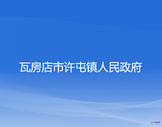 瓦房店市许屯镇人民政府