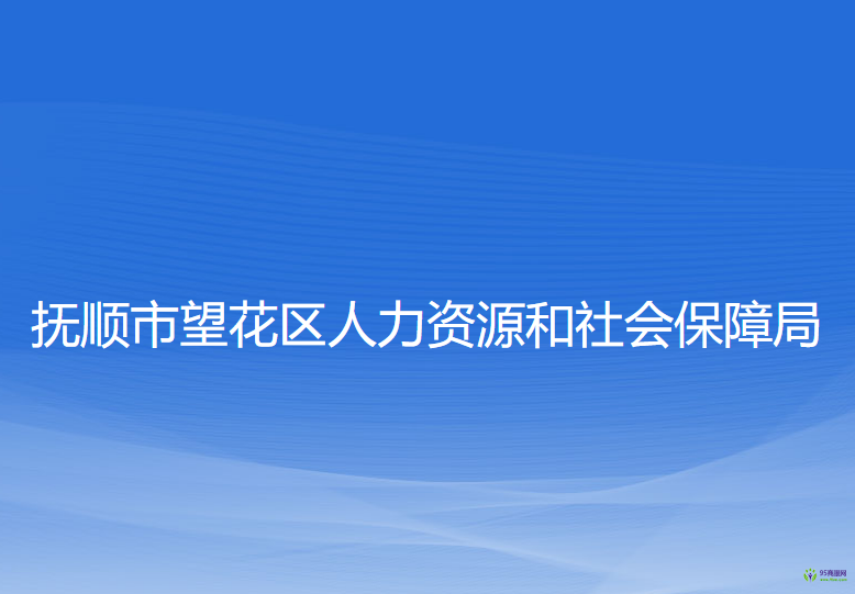 抚顺市望花区人力资源和社会保障局