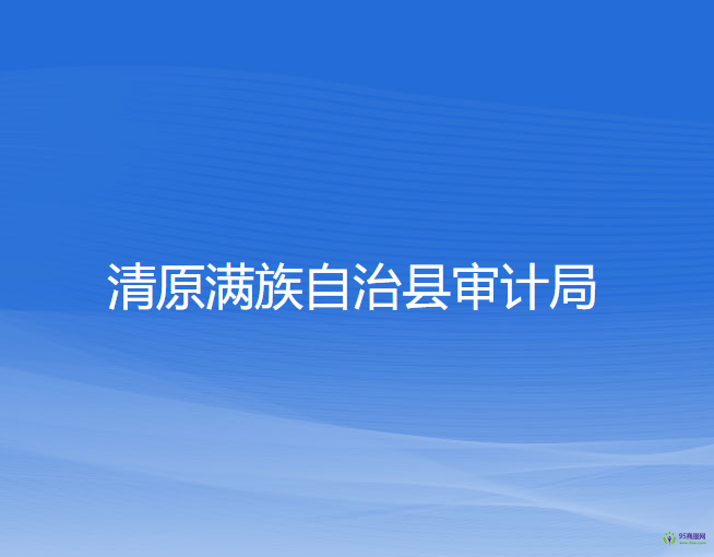 清原满族自治县审计局