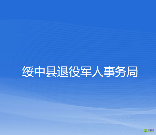 绥中县退役军人事务局