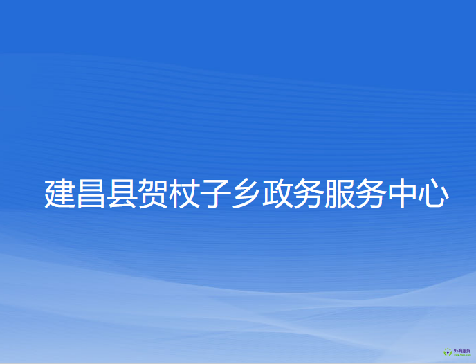 建昌县贺杖子乡政务服务中心