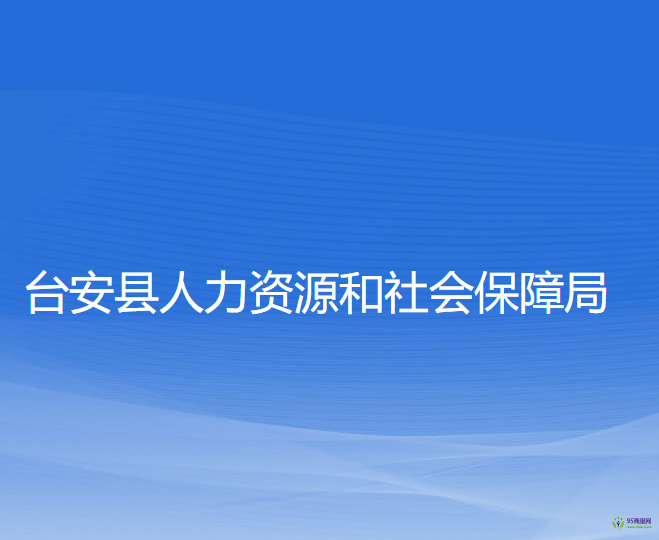 台安县人力资源和社会保障局