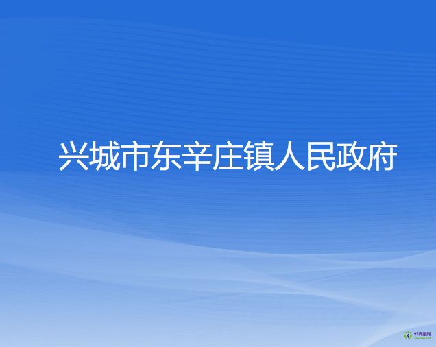 兴城市东辛庄镇人民政府