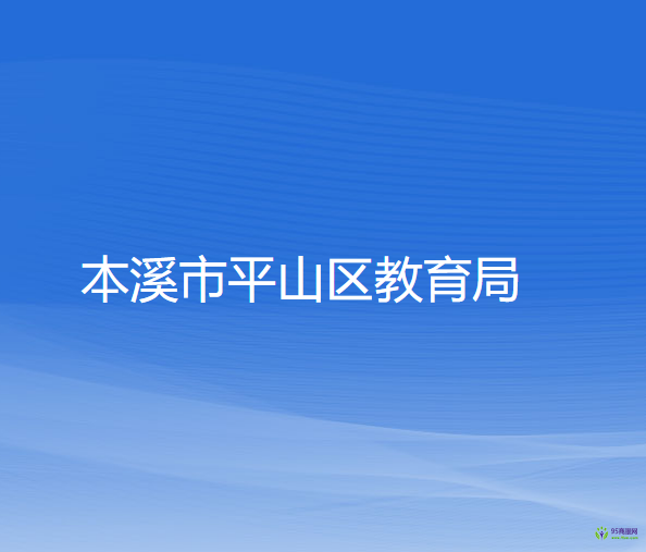 本溪市平山区教育局