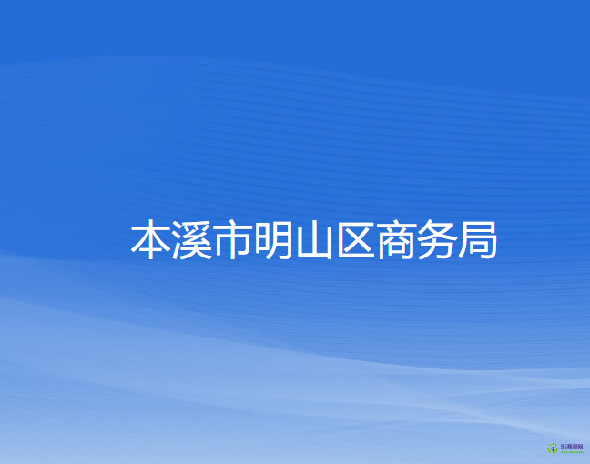 本溪市明山区商务局