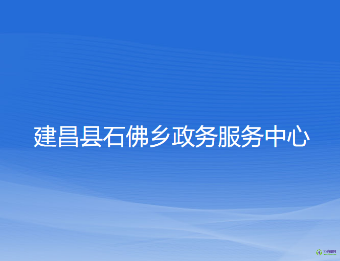 建昌县石佛乡政务服务中心