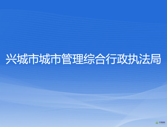 兴城市城市管理综合行政执法局