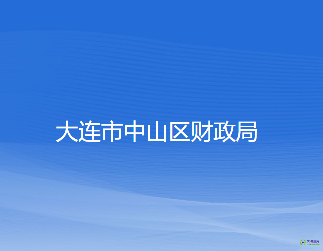 大连市中山区财政局