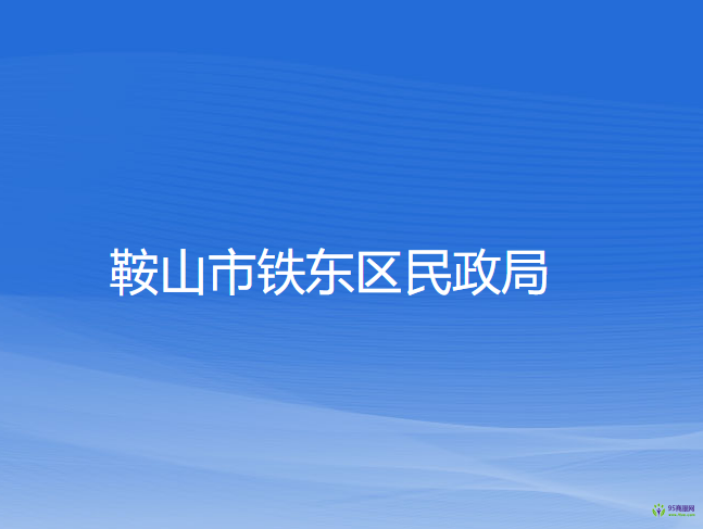 鞍山市铁东区民政局