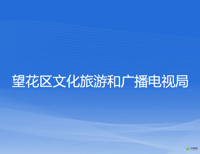 抚顺市望花区文化旅游和广播电视局