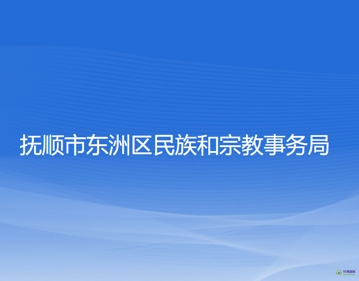 抚顺市东洲区民族和宗教事务局