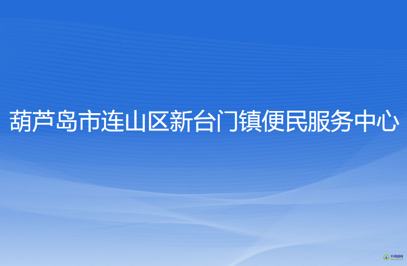葫芦岛市连山区新台门镇便民服务中心