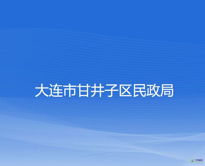 大连市甘井子区民政局