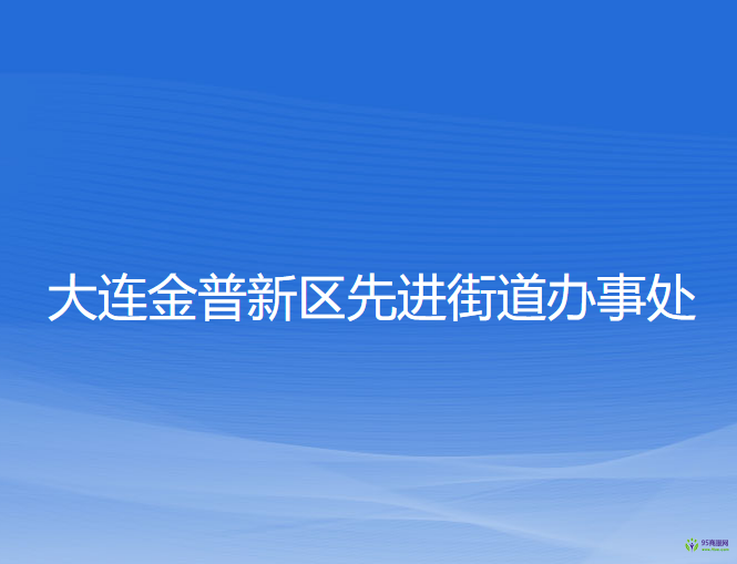 大连金普新区先进街道办事处