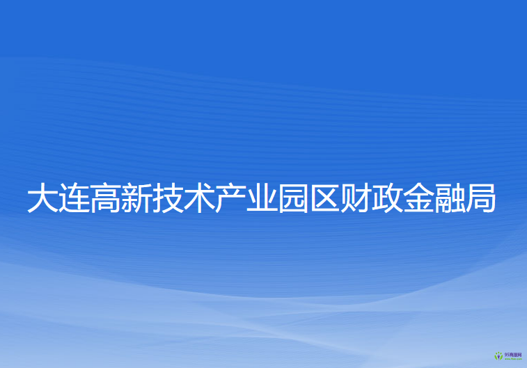 大连高新技术产业园区财政金融局