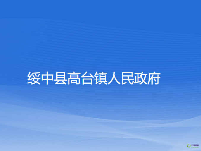 绥中县高台镇人民政府