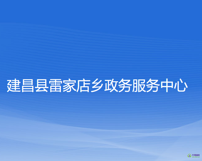 建昌县雷家店乡政务服务中心