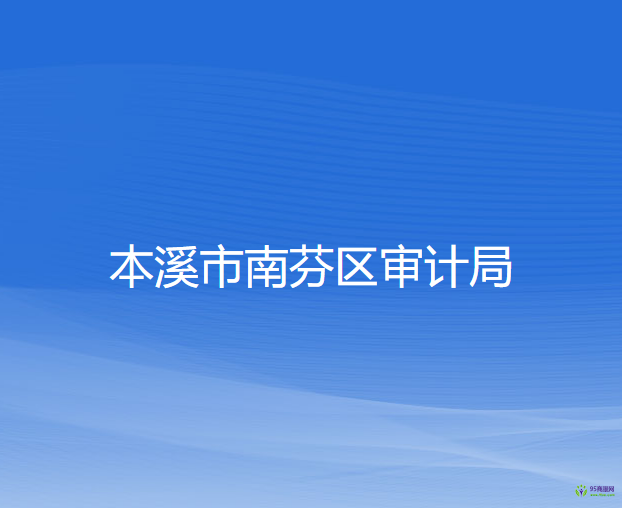 本溪市南芬区审计局