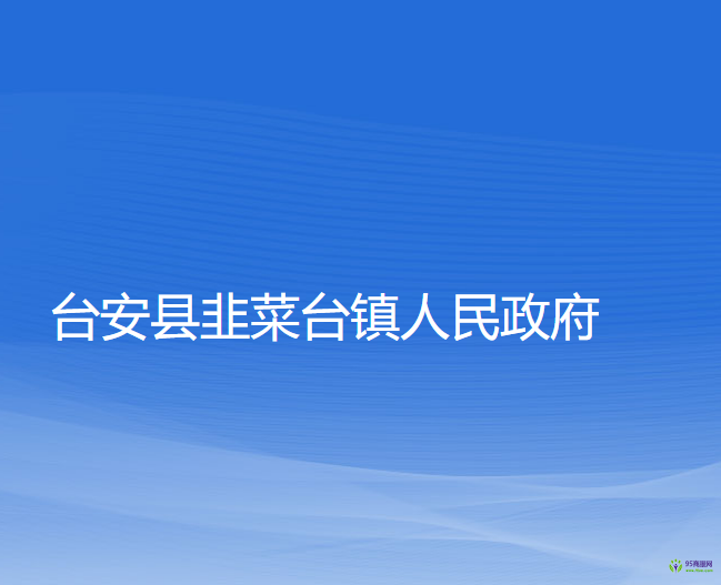 台安县韭菜台镇人民政府