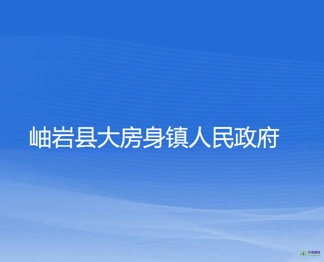 岫岩县大房身镇人民政府