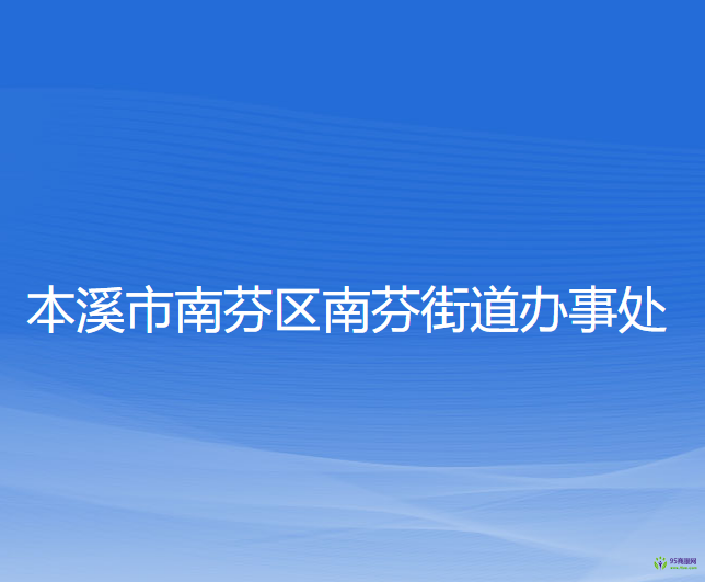 本溪市南芬区南芬街道办事处