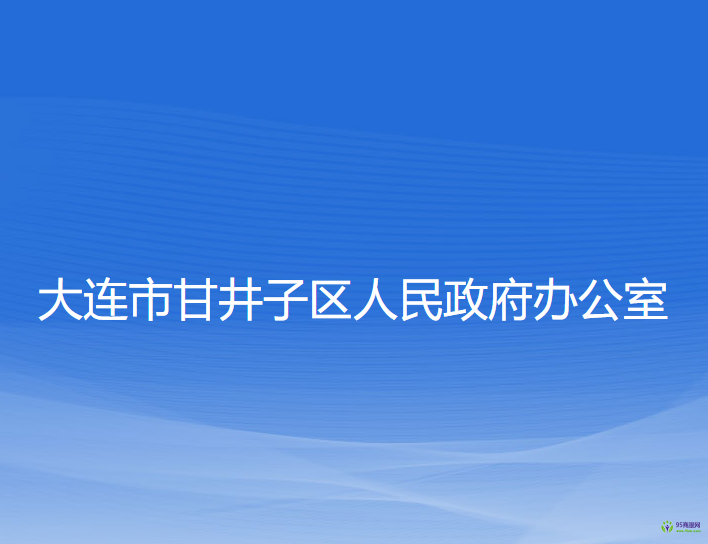 大连市甘井子区人民政府办公室