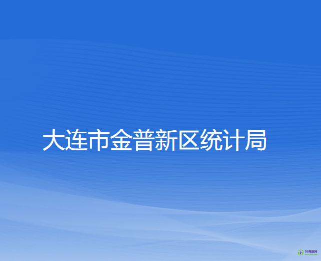 大连市金普新区统计局