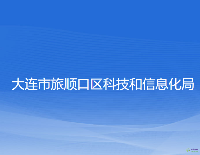 大连市旅顺口区科技和信息化局