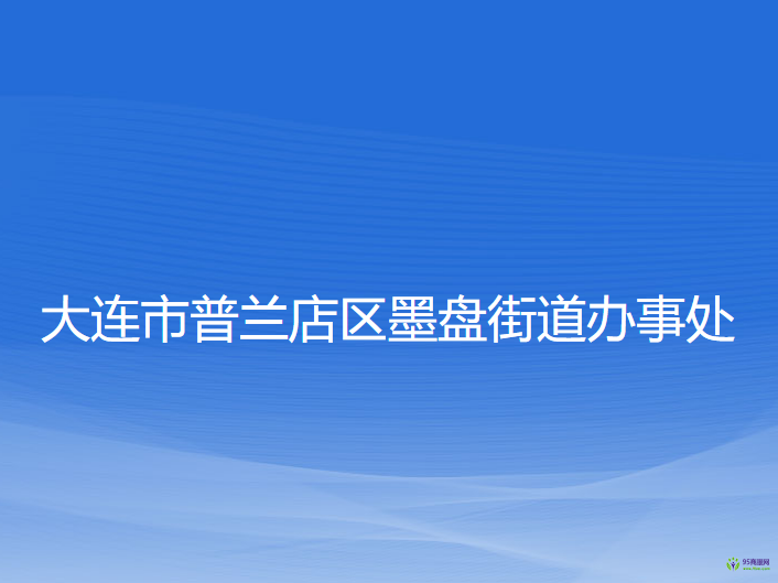 大连市普兰店区墨盘街道办事处