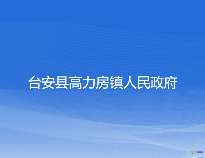 台安县高力房镇人民政府