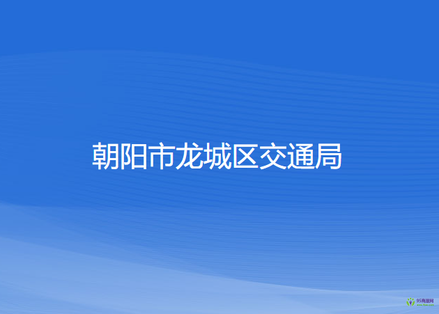 朝阳市龙城区交通运输局