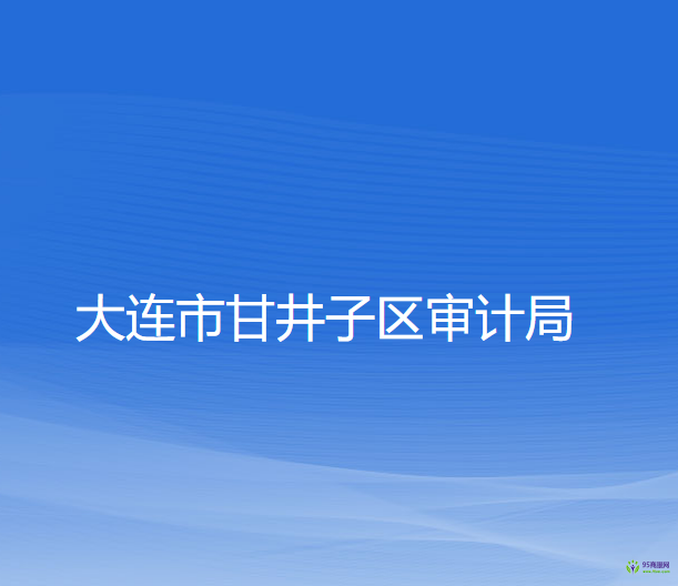 大连市甘井子区审计局