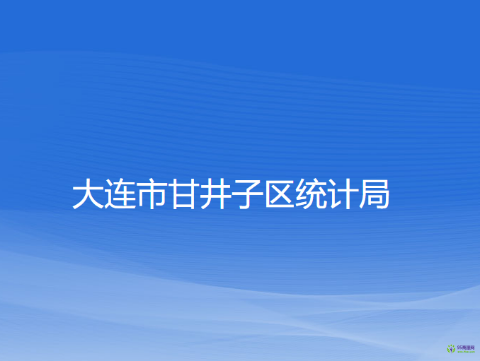 大连市甘井子区统计局