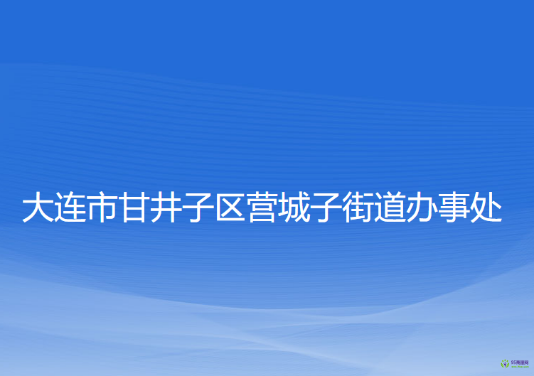 大连市甘井子区营城子街道办事处