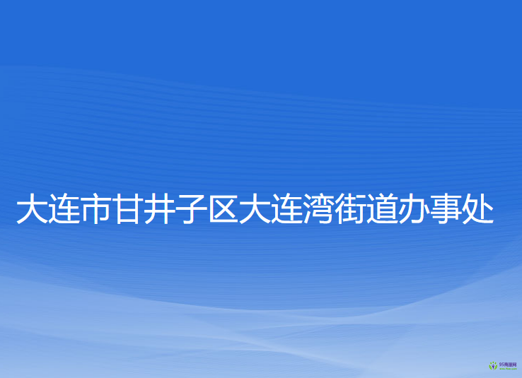 大连市甘井子区大连湾街道办事处