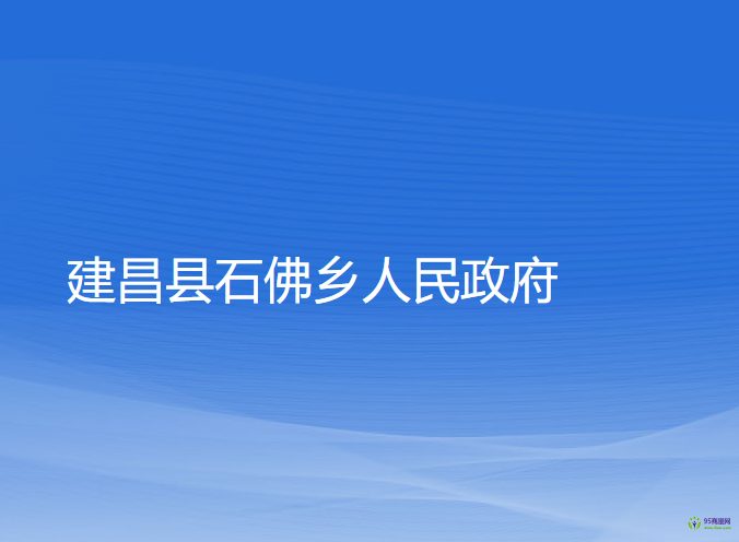 建昌县石佛乡人民政府